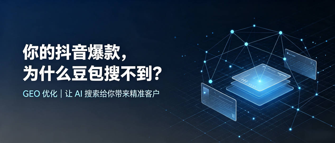 你的抖音爆款，为什么豆包搜不到？读懂 GEO，抢占静海县 AI 搜索新流量