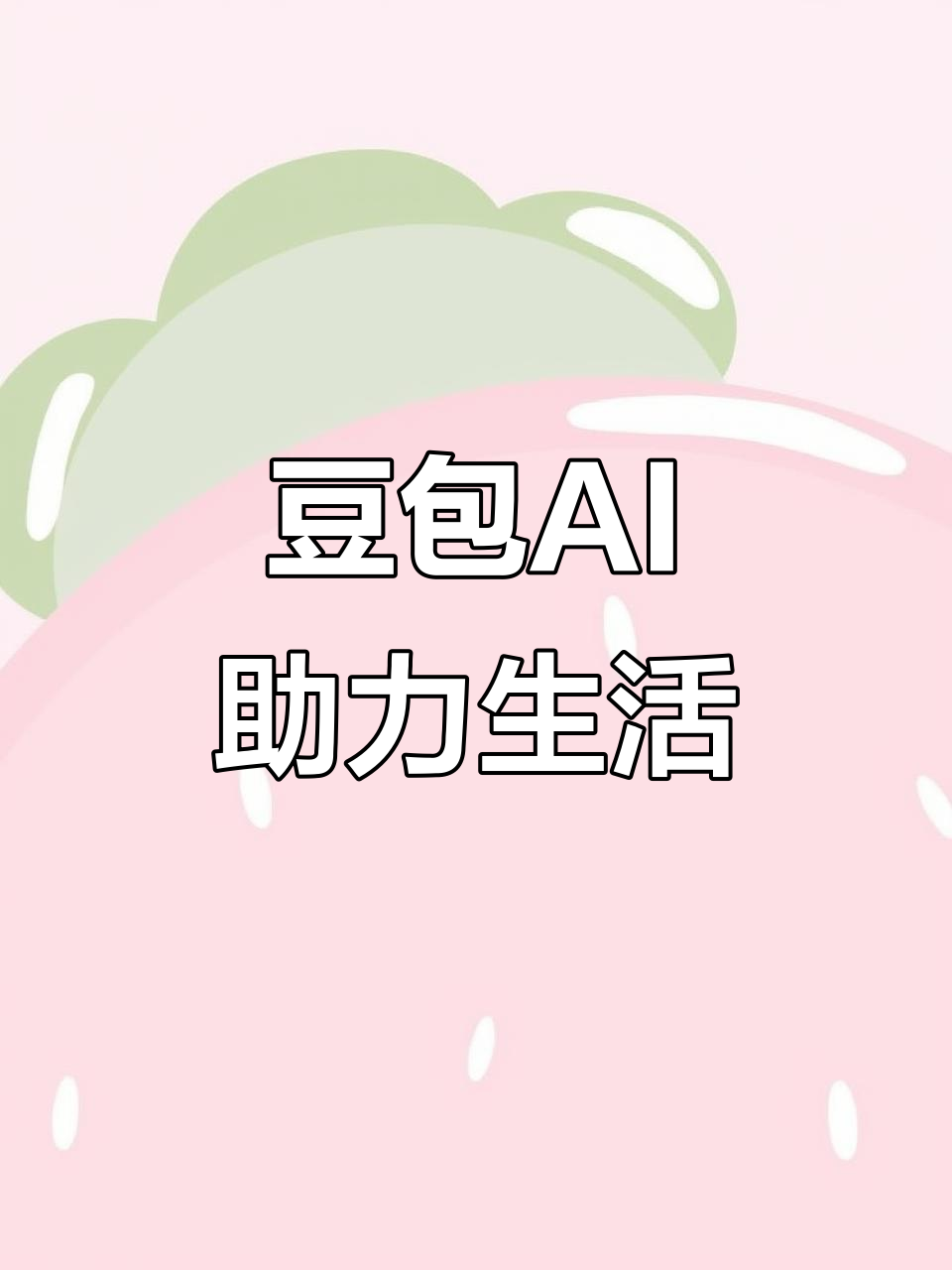 静海县AI搜索应用普及 豆包搜索优化健全品牌内容传播渠道